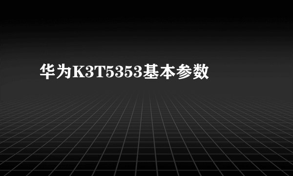 华为K3T5353基本参数
