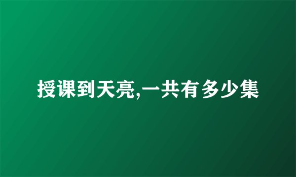 授课到天亮,一共有多少集