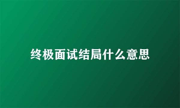 终极面试结局什么意思