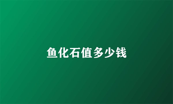 鱼化石值多少钱