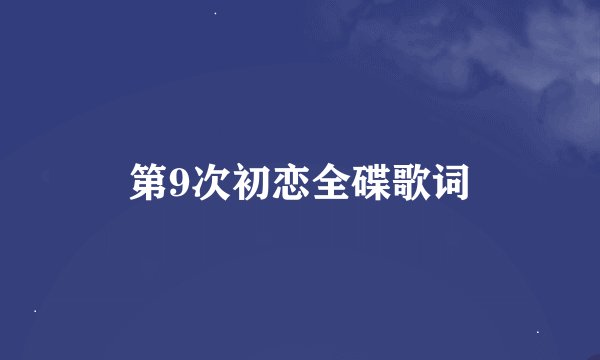 第9次初恋全碟歌词