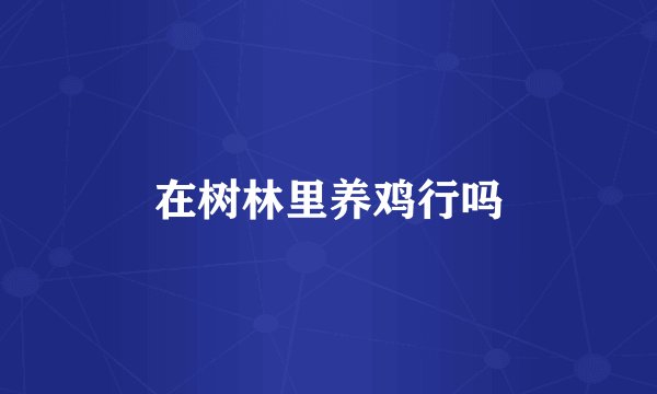 在树林里养鸡行吗