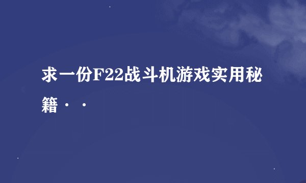 求一份F22战斗机游戏实用秘籍··