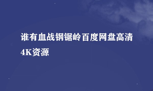 谁有血战钢锯岭百度网盘高清4K资源