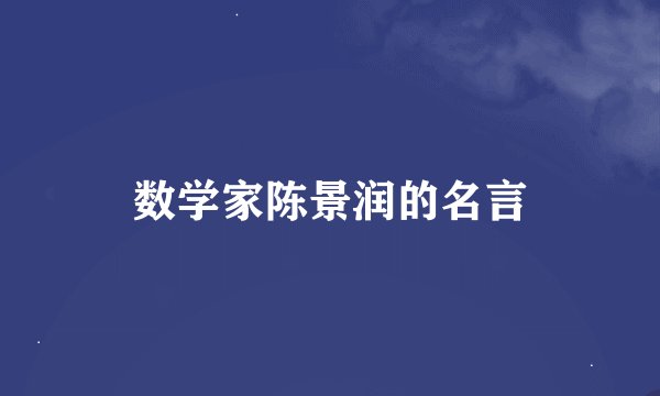 数学家陈景润的名言
