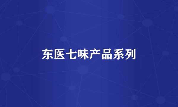 东医七味产品系列