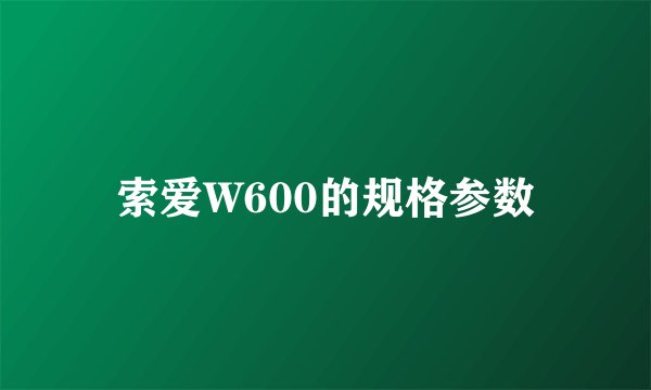 索爱W600的规格参数