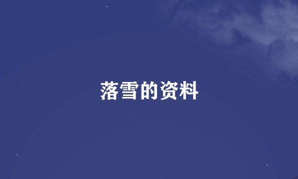 落雪的资料