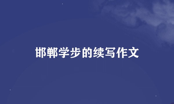 邯郸学步的续写作文