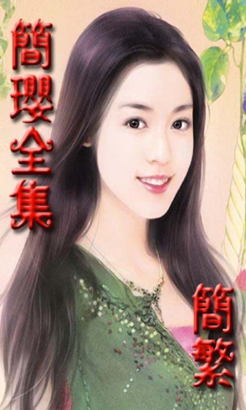 简璎的系列作品