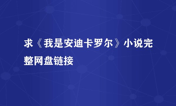 求《我是安迪卡罗尔》小说完整网盘链接