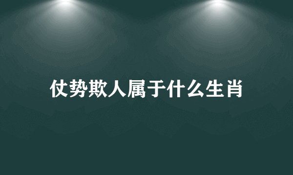 仗势欺人属于什么生肖