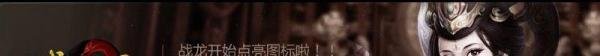 战龙三国图标怎么点亮