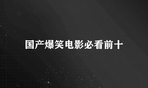 国产爆笑电影必看前十