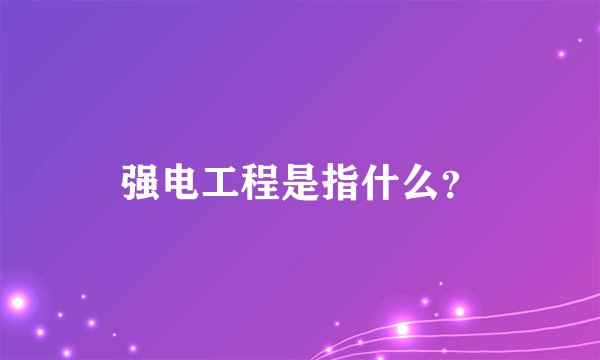 强电工程是指什么？
