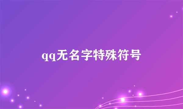 qq无名字特殊符号
