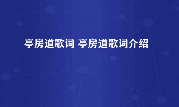 亭房道歌词 亭房道歌词介绍