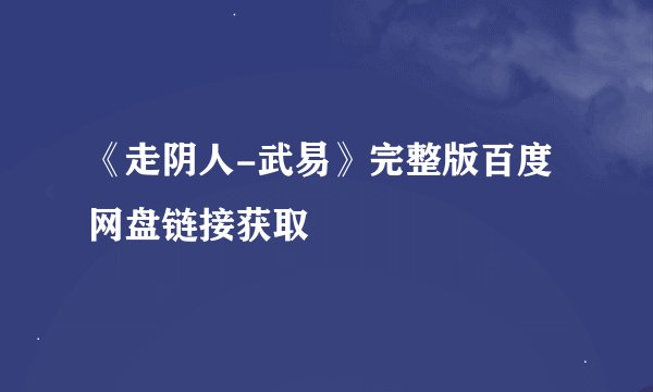 《走阴人-武易》完整版百度网盘链接获取