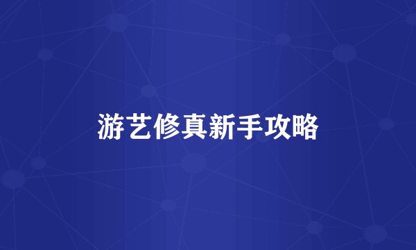 游艺修真新手攻略