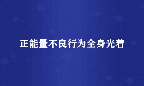 正能量不良行为全身光着