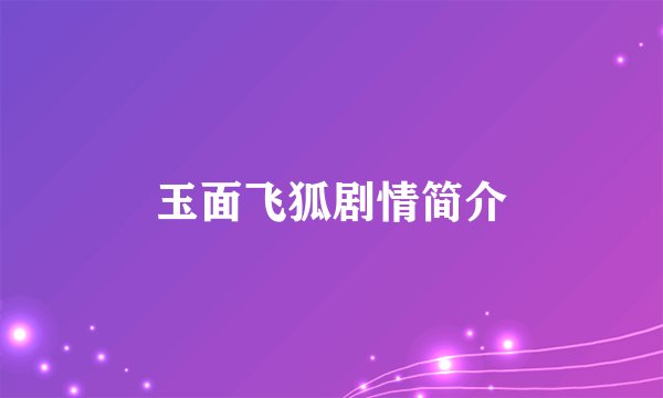 玉面飞狐剧情简介