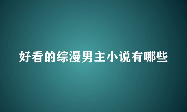 好看的综漫男主小说有哪些