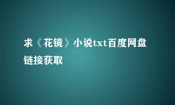 求《花镜》小说txt百度网盘链接获取