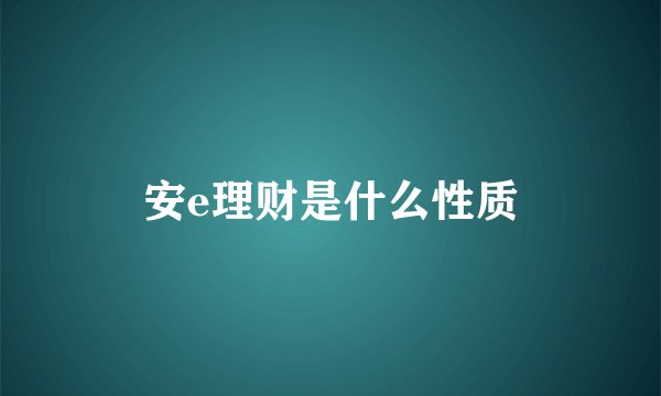 安e理财是什么性质