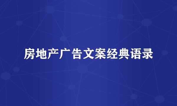 房地产广告文案经典语录
