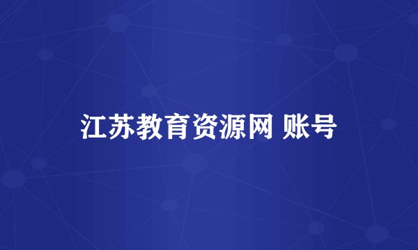 江苏教育资源网 账号