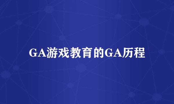 GA游戏教育的GA历程