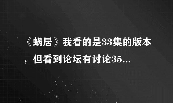 《蜗居》我看的是33集的版本，但看到论坛有讨论35集版本的，请问删除的部分内容是什么？详细点