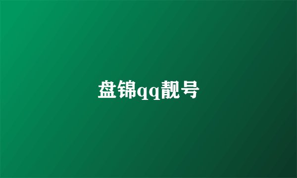 盘锦qq靓号