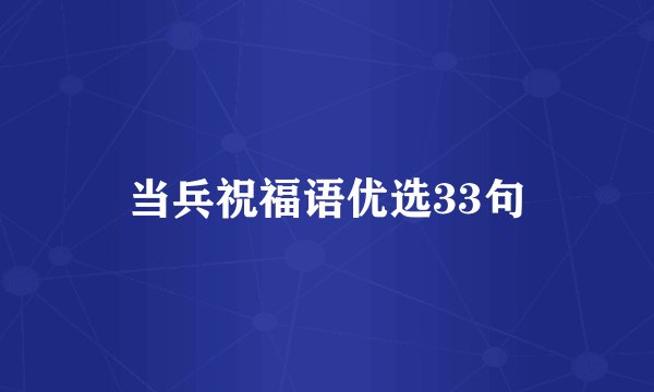 当兵祝福语优选33句