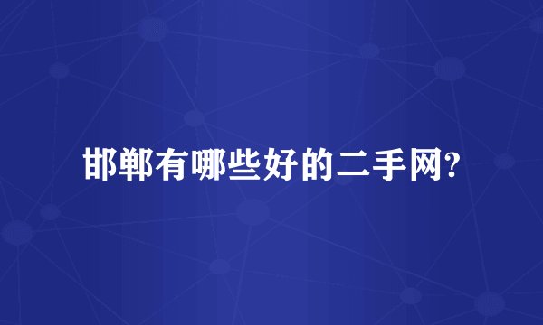 邯郸有哪些好的二手网?