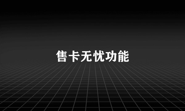 售卡无忧功能