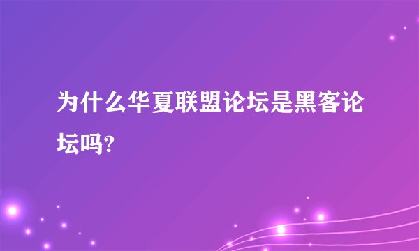 为什么华夏联盟论坛是黑客论坛吗?