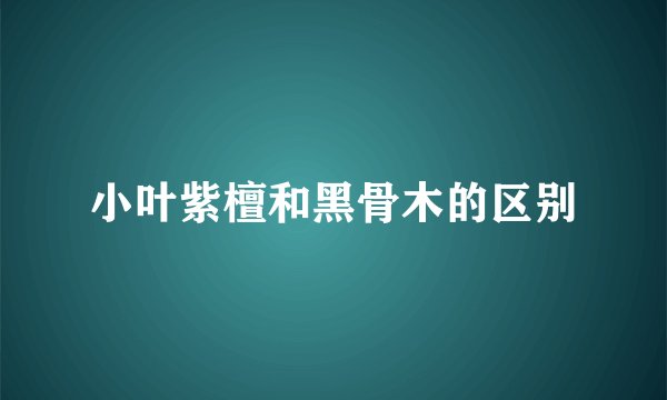 小叶紫檀和黑骨木的区别