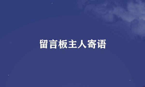 留言板主人寄语