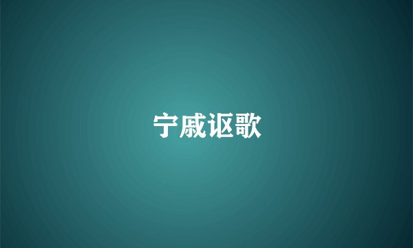 宁戚讴歌