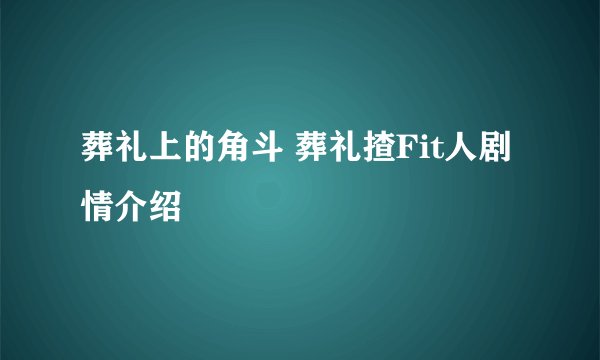 葬礼上的角斗 葬礼揸Fit人剧情介绍