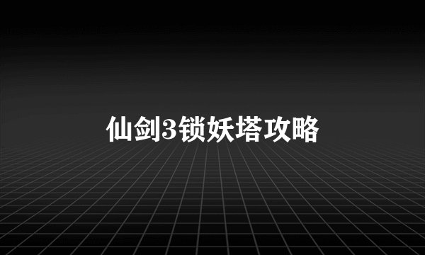 仙剑3锁妖塔攻略