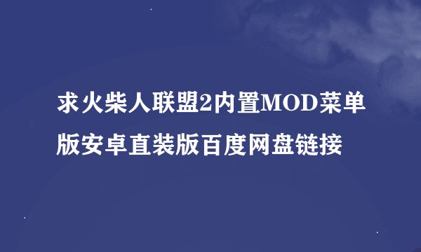 求火柴人联盟2内置MOD菜单版安卓直装版百度网盘链接