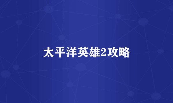 太平洋英雄2攻略