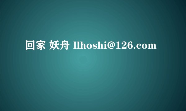回家 妖舟 llhoshi@126.com