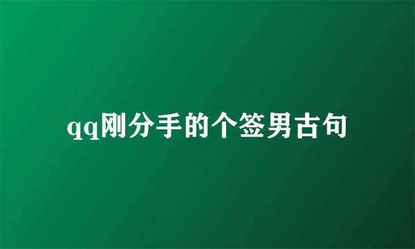 qq刚分手的个签男古句