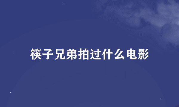 筷子兄弟拍过什么电影