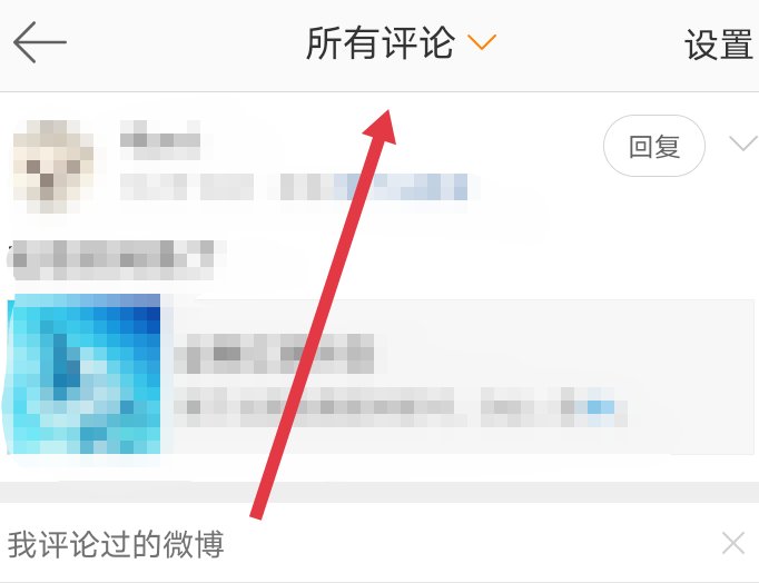 微博怎么查看自己评论的