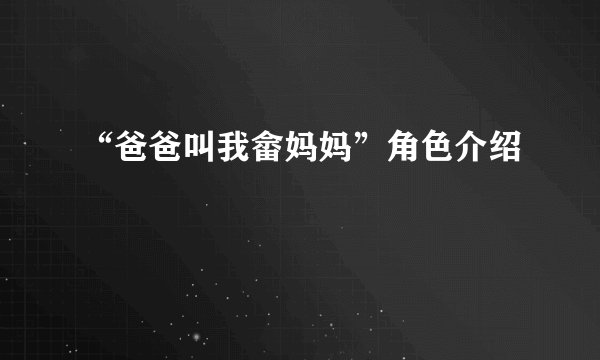 “爸爸叫我畲妈妈”角色介绍