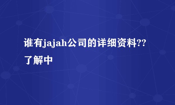 谁有jajah公司的详细资料??了解中
